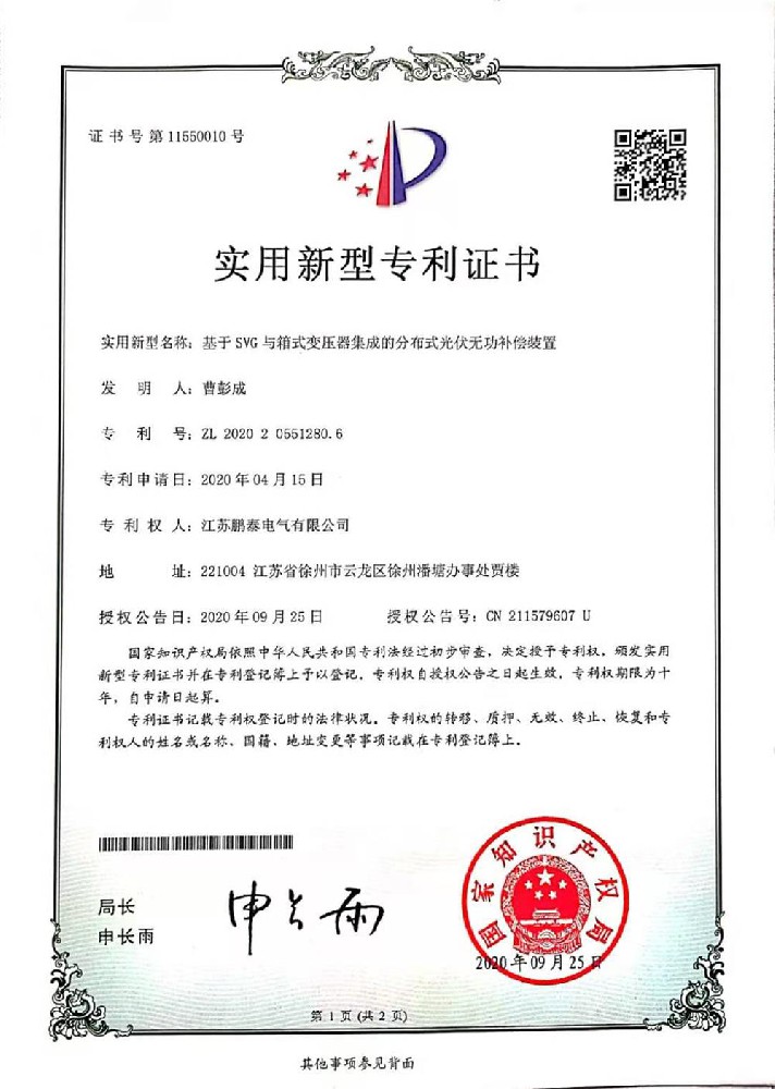 基于SVG與箱式變壓器集成的分布式光伏無功補(bǔ)償裝置